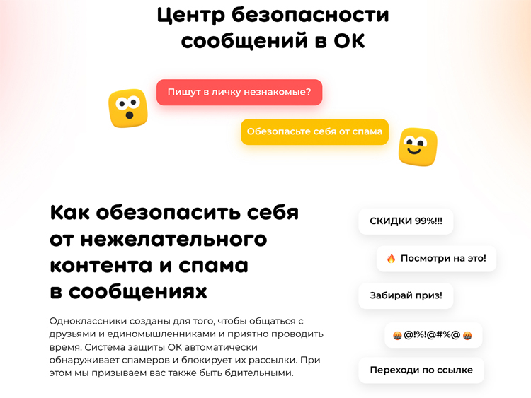В «Одноклассниках» появился Центр безопасности сообщений