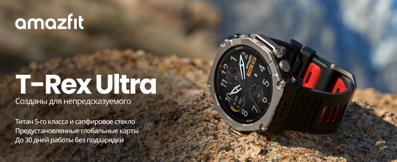 Amazfit представила T-Rex Ultra 2: GPS-часы из титана, созданные для экстремальных условий