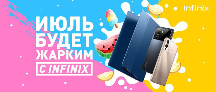 Июль будет жарким с Infinix: компания отмечает год операционной деятельности на российском рынке