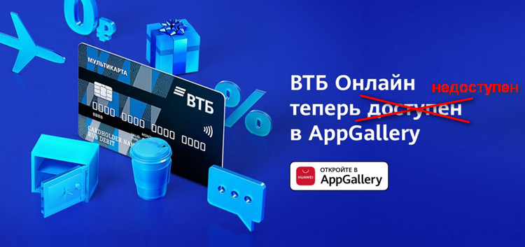 Huawei убрала из AppGallery приложения ВТБ, «Промсвязьбанка» и «Открытия» — эти банки попали под санкции