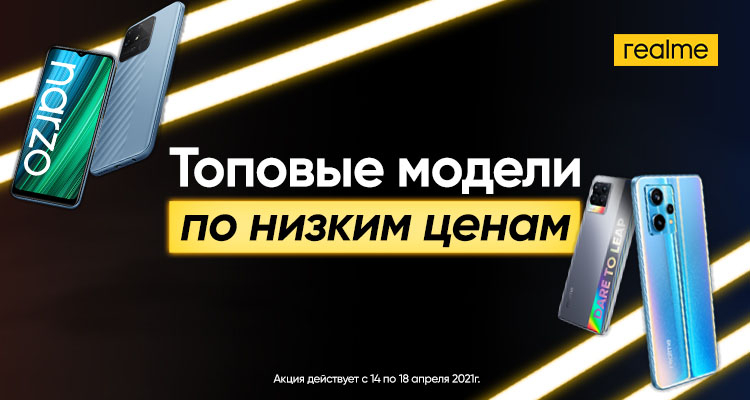Realme запустила акцию «Дни супербренда» со скидками на смартфоны до 30 %