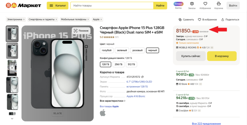 Цена огромного iPhone 15 Plus в России снизилась на 30%