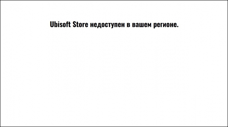 Ubisoft перестанет продавать свои игры на территории России — цифровой магазин издательства уже недоступен