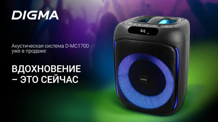 Digma представляет портативную акустическую систему D-MC1700: громкий звук, яркий свет, максимум драйва