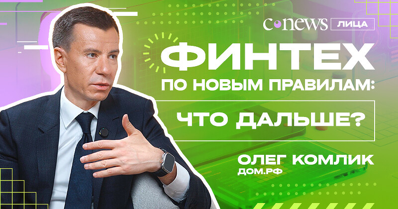 Финтех по новым правилам. Опубликован новый выпуск видеоподкаста «CNews.Лица»