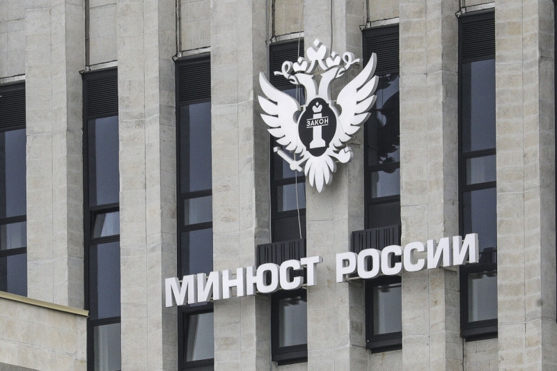 Минюст внес в перечень нежелательных НПО из Литвы и ФРГ