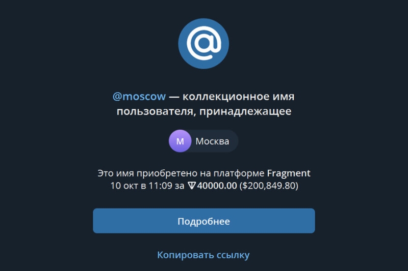 Никнейм Moscow для Telegram продали за 20 млн рублей