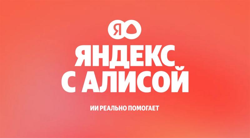 Объединение лучшего в Яндекс — Поиск и Алиса стали единым целым