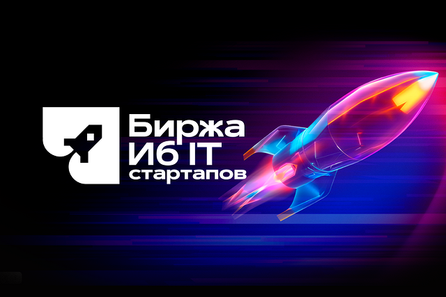 Обновлённая «Биржа киберстартапов» продолжает собирать заявки на конкурс