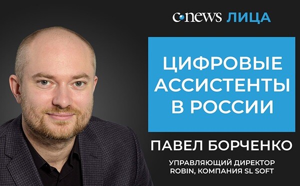 Опубликован новый видеоподкаст «CNews.Лица» о цифровых ассистентах в России