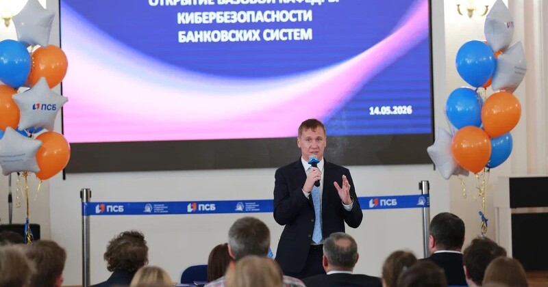 ПСБ и Демидовский университет открыли кафедру кибербезопасности банковских систем