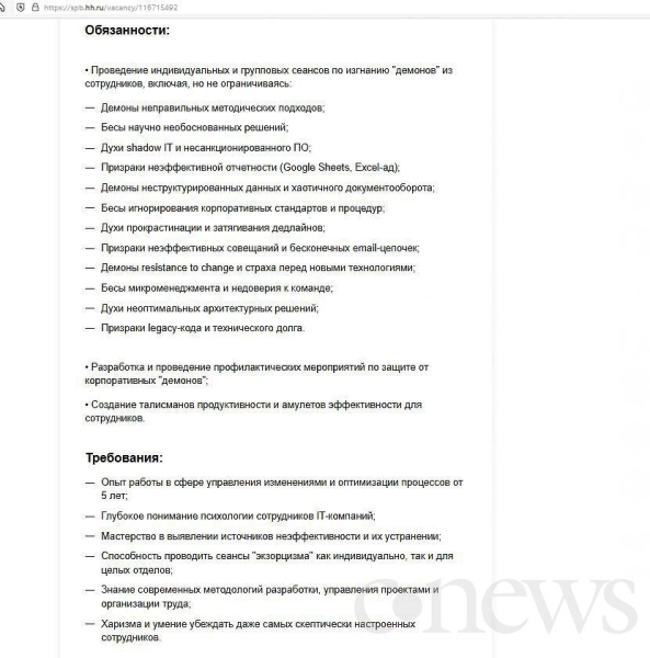 Российская ИТ-компания ищет экзорциста для изгнания демонов из сотрудников. Платят хорошо, но никакой удаленки