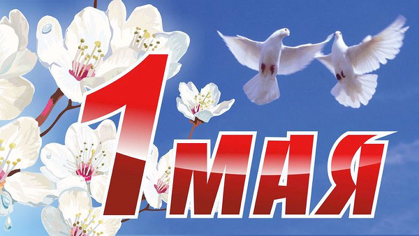 С праздником весны и труда!