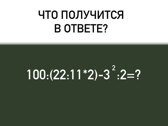 Школьный пример, который под силу не каждому взрослому: а вы сможете решить его?