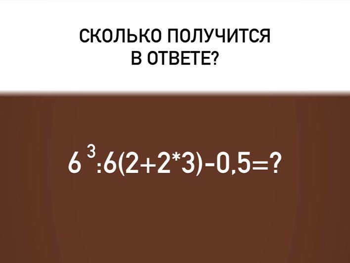 Вы точно попадетесь на эту уловку: попробуйте правильно решить этот хитрый пример!